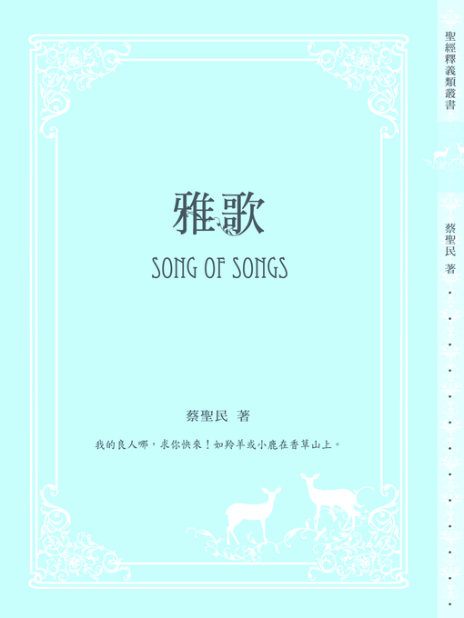 Title details for TJC--雅歌釋義 by 蔡聖民 - Available